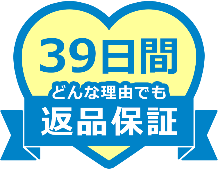 39日間どんな理由でも返品保証