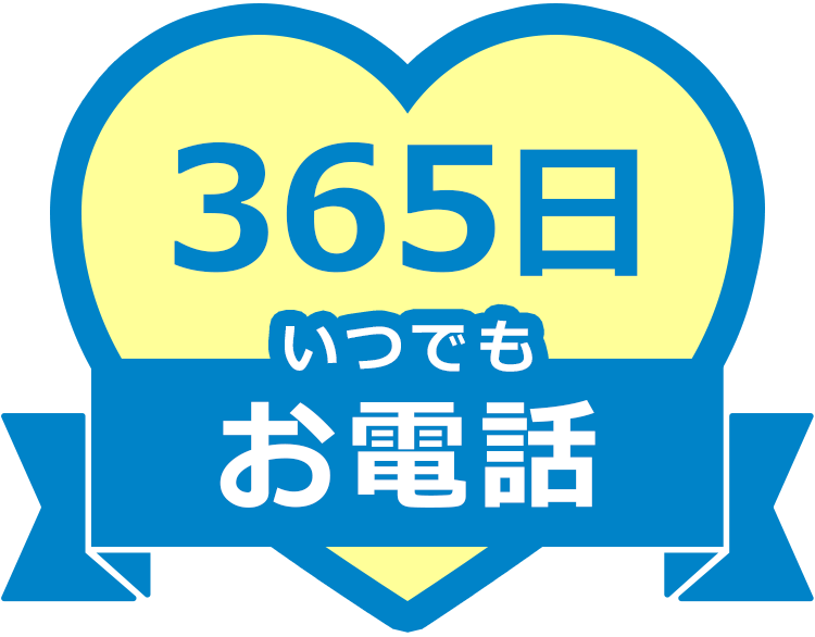 365日いつでもお電話