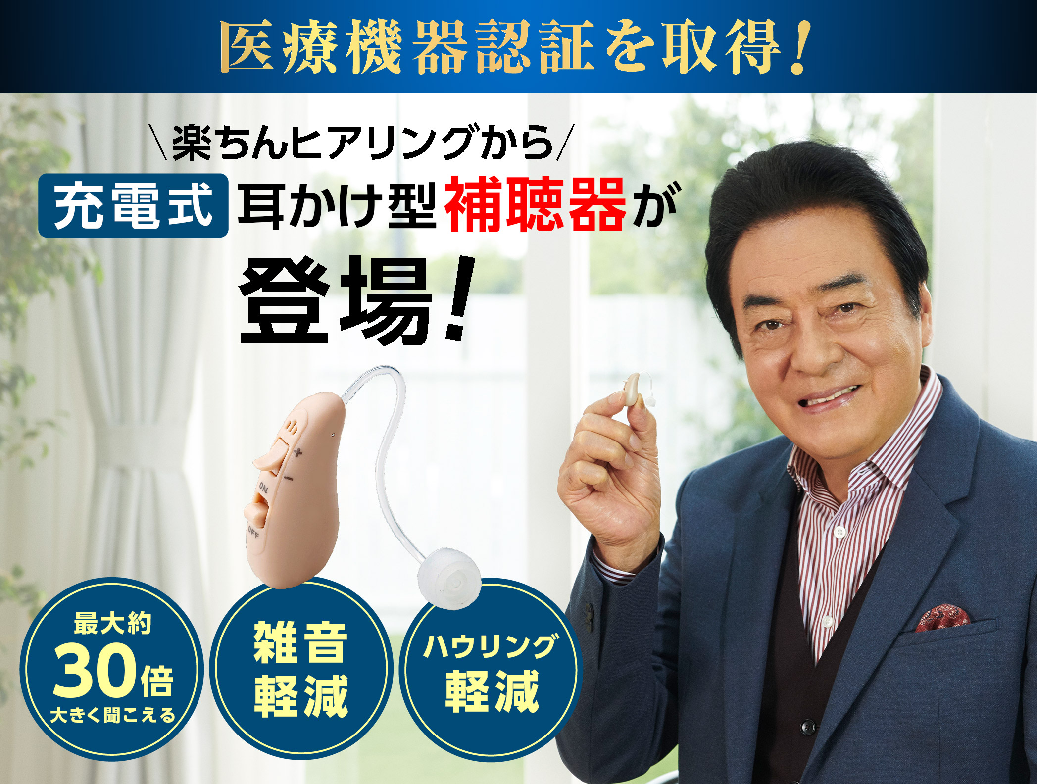 医療機器認証を取得!楽ちんヒアリングから充電式耳かけ型補聴器が登場!最大約30倍大きく聞こえる 雑音軽減 ハウリング軽減