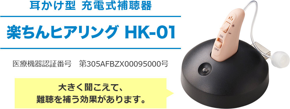 耳かけ型 充電式補聴器 楽ちんヒアリング HK-01 医療機器認証番号 第305AFBZX00095000号 大きく聞こえて、難聴を補う効果があります。