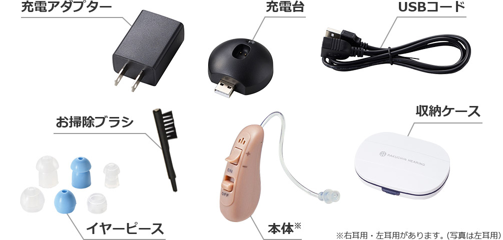 充電アダプター 充電台 お掃除ブラシ イヤーピース USBコード 収納ケース 本体※ ※右耳用・左耳用があります。（写真は左耳用）