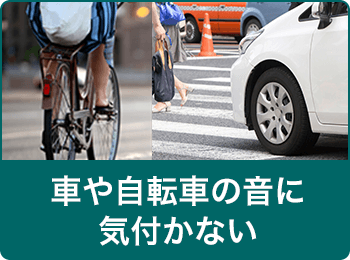 車や自転車の音に気付かない