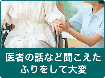 医者の話など聞こえたふりをして大変