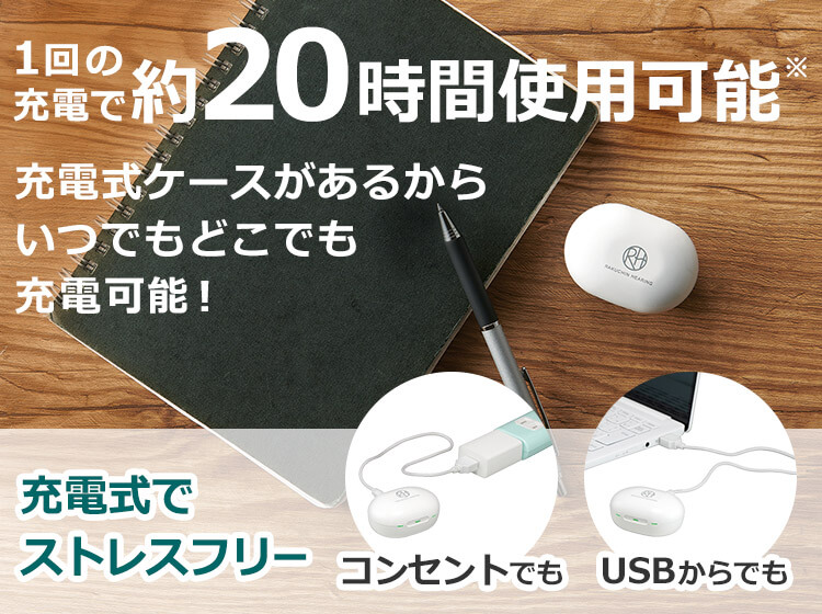 1回の充電で約20時間使用可能※ 充電式ケースがあるからいつでもどこでも充電可能！充電式でストレスフリー コンセントでも USBからでも