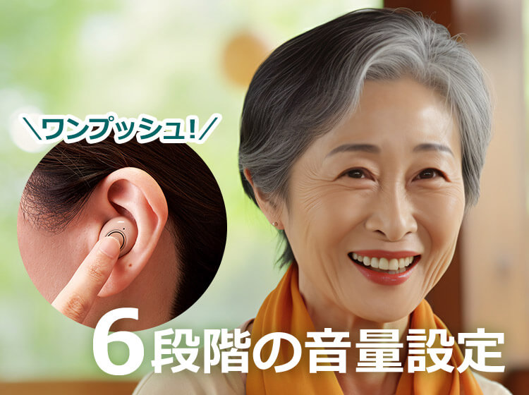 ワンプッシュ!6段階の音量設定