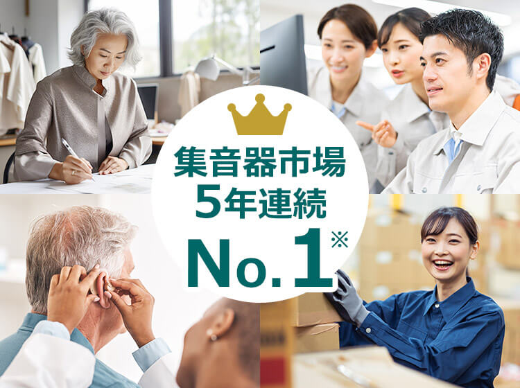 集音器市場5年連続No.1※