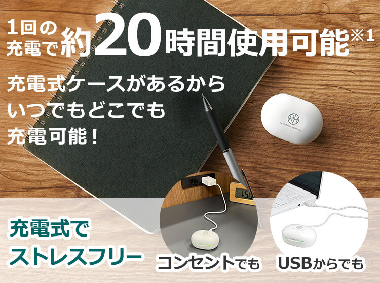 1回の充電で約20時間使用可能※1 充電式ケースがあるからいつでもどこでも充電可能!充電式でストレスフリー コンセントでも USBからでも