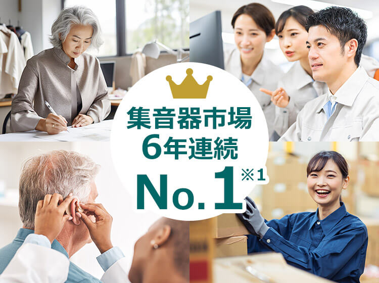 集音器市場6年連続No.1※1