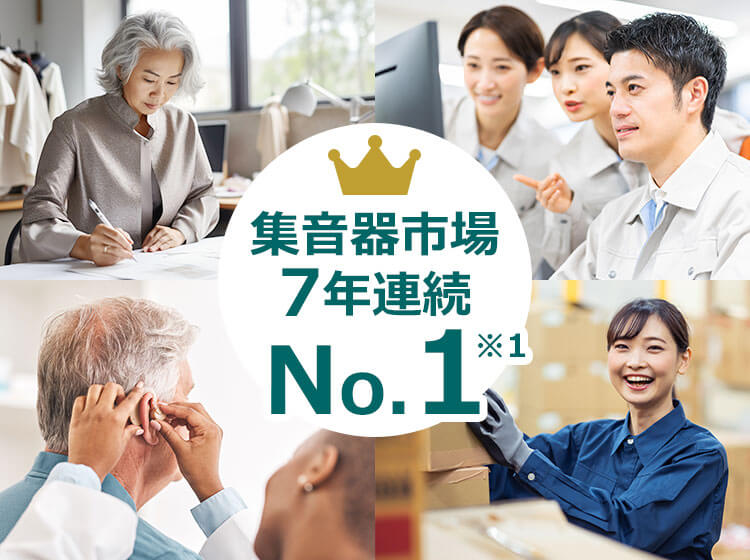 集音器市場7年連続No.1※1