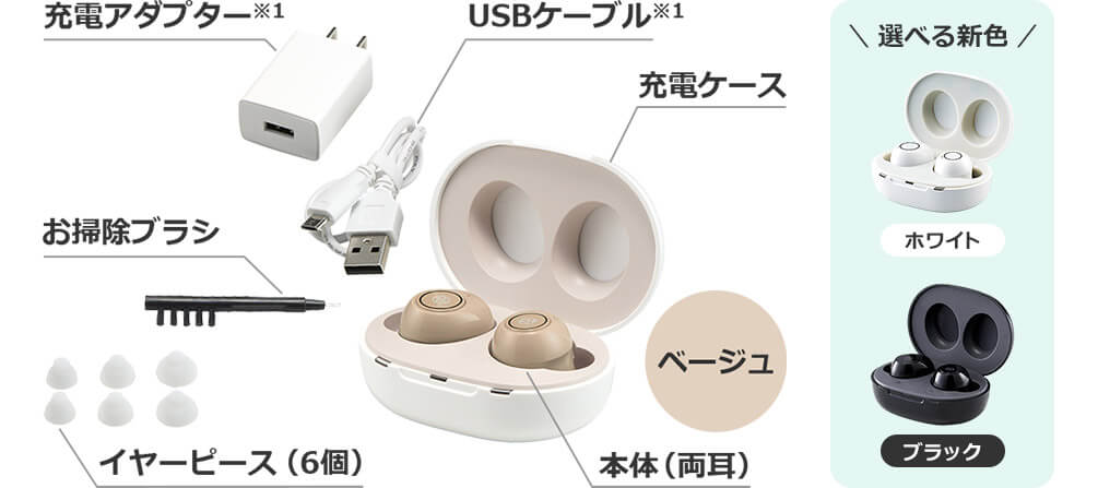 充電アダプター※1 USBケーブル※1 充電ケース お掃除ブラシ イヤーピース(6個) 本体(両耳) ベージュ 選べる新色 ブラック ホワイト