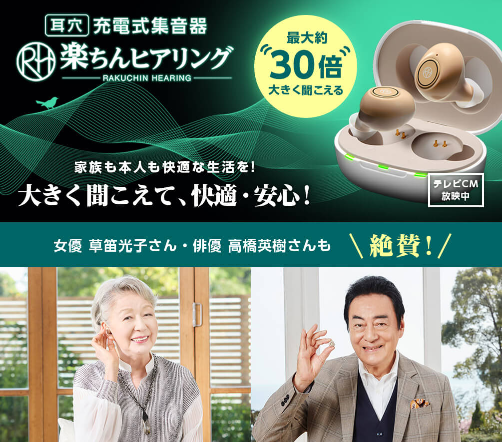 耳穴充電式集音器 楽ちんヒアリング 最大約30倍大きく聞こえる 家族も本人も快適な生活を! 大きく聞こえて、快適・安心! テレビCM放映中 女優 草笛光子さん・俳優 高橋英樹さんも絶賛!