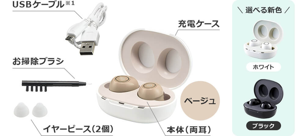 USBケーブル※1 充電ケース お掃除ブラシ イヤーピース（2個） 本体（両耳） ベージュ 選べる新色 ブラック ホワイト