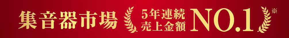 集音器市場5年連続売上金額NO.1※