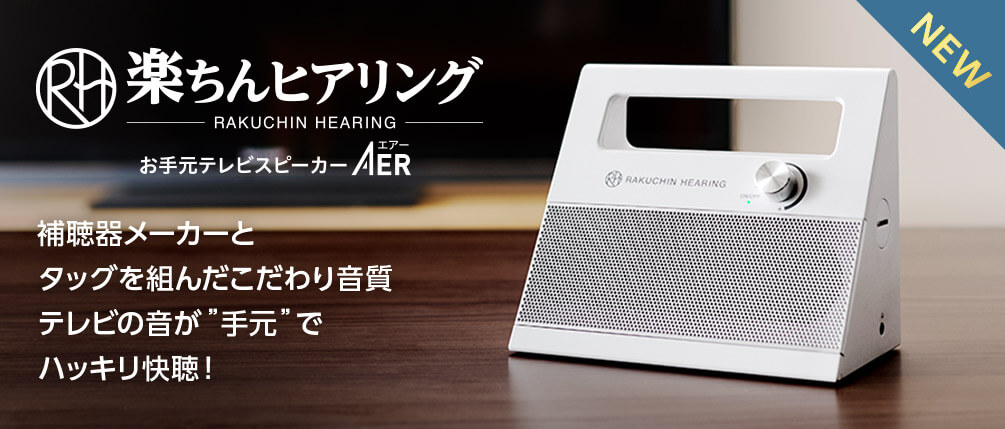 楽ちんヒアリング RAKUCHIN HEARING お手元テレビスピーカー AER 補聴器メーカーとタッグを組んだこだわり音質テレビの音が”手元”でハッキリ快聴! NEW