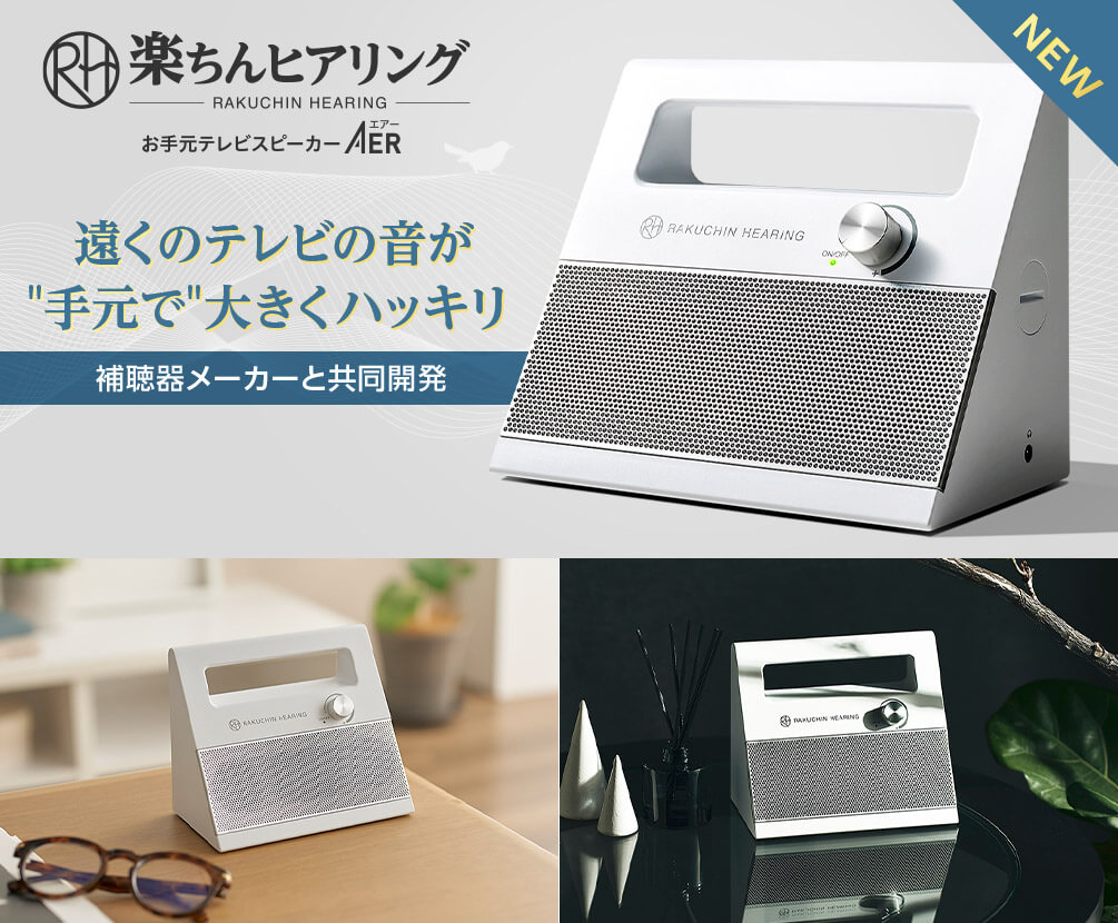 楽ちんヒアリング RAKUCHIN HEARING お手元テレビスピーカー AER 遠くのテレビの音が手元で大きくハッキリ 補聴器メーカーと共同開発 NEW