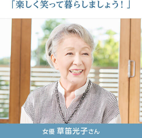 「楽しく笑って暮らしましょう！」 女優 草笛光子さん