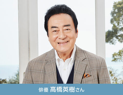 俳優 高橋英樹さん