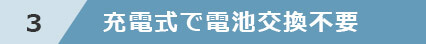 3 充電式で電池交換不要
