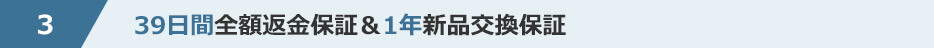 3 39日間全額返金保証&1年新品交換保証