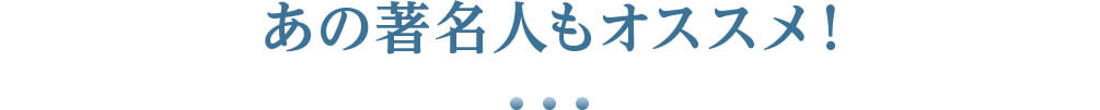 あの著名人もオススメ！