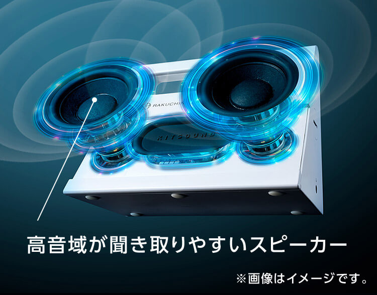 高音域が聞き取りやすいスピーカー ※画像はイメージです。