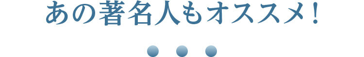 あの著名人もオススメ！