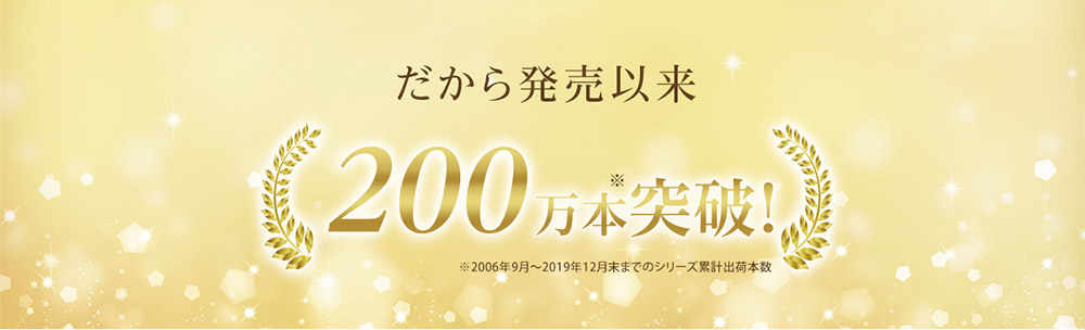 だから発売以来200万本突破!