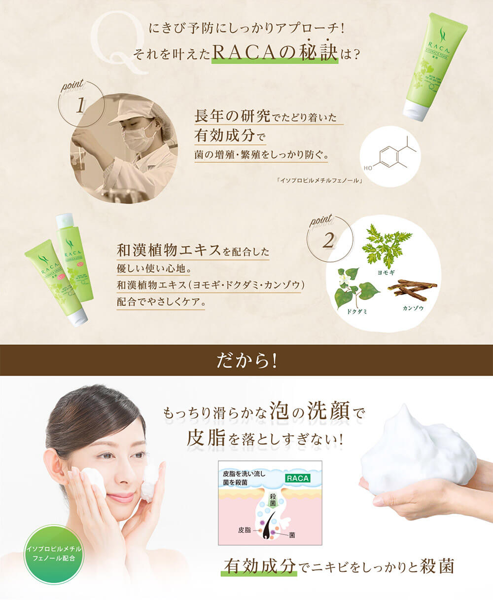 にきび予防にしっかりアプローチ! それを叶えたRACAの秘訣は?