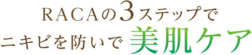 RACAの3ステップでニキビを防いで美肌ケア