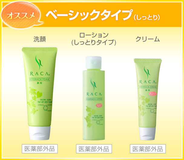 ベーシックタイプ(しっとり) 洗顔 医薬部外品 ローション(しっとりタイプ) 医薬部外品 クリーム 医薬部外品