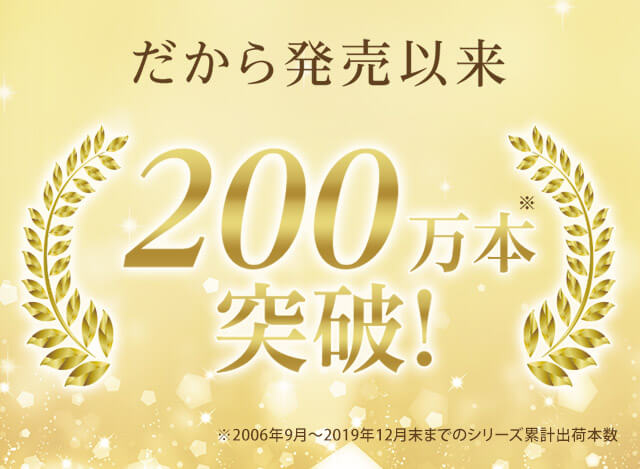 だから発売以来200万本突破!