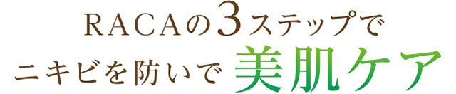 RACAの3ステップでニキビを防いで美肌ケア