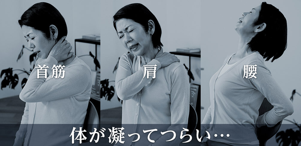 首筋 肩 腰 体が凝ってつらい・・・