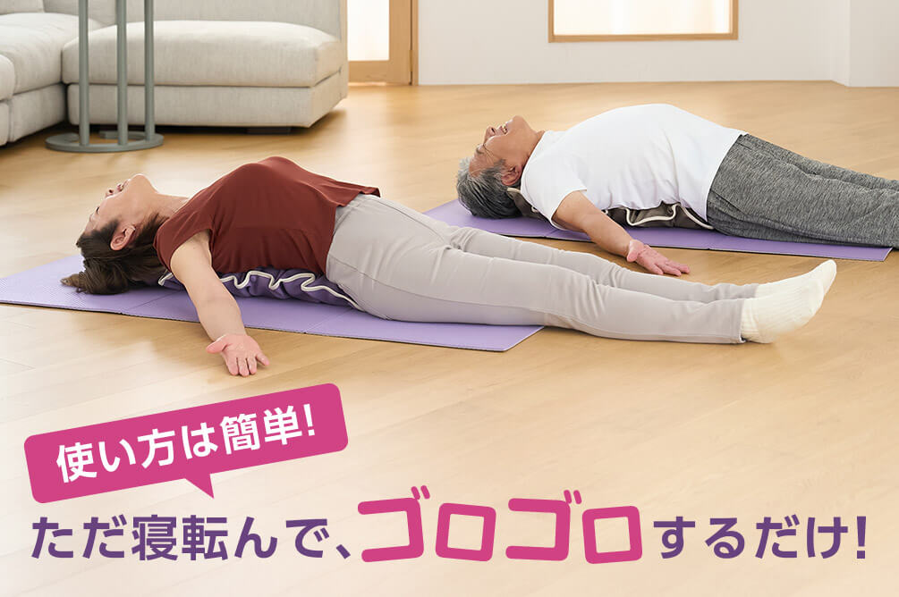 使い方は簡単！ ただ寝転んで、ゴロゴロするだけ！