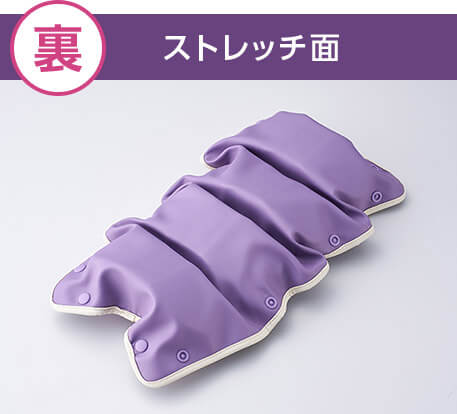 裏 ストレッチ面