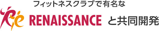 フィットネスクラブで有名な RENAISSANCEと共同開発