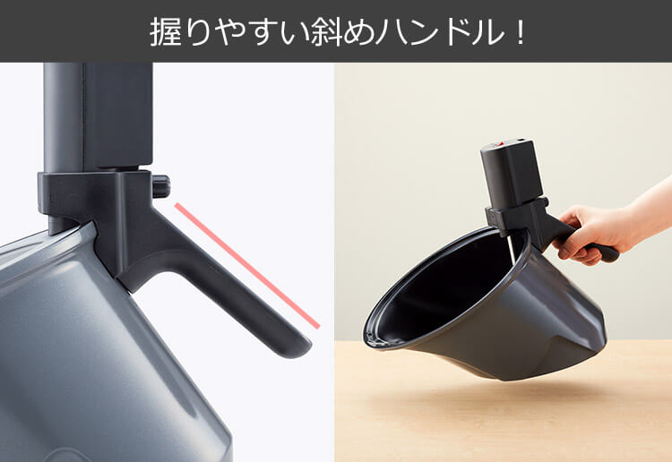 握りやすい斜めハンドル!
