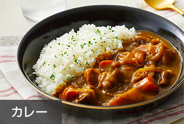 カレー