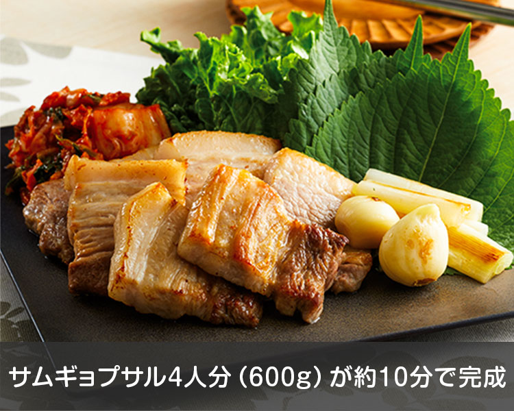 サムギョプサル4人分(600g)が約10分で完成