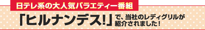 日テレ系の大人気バラエティー番組「ヒルナンデス!」で、当社のレディグリルが紹介されました!