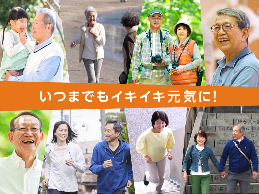 いつまでもイキイキ元気に!