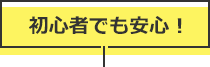 初心者でも安心!