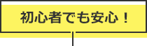 初心者でも安心！