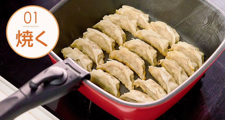 01 焼く
