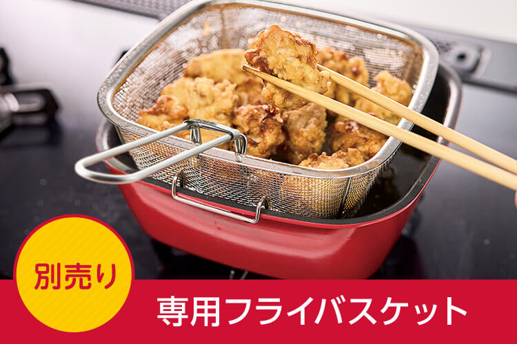 別売り 専用フライバスケット