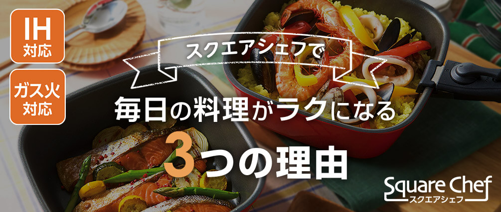 IH対応 ガス火対応 スクエアシェフで毎日の料理がラクになる3つの理由 Square Chef スクエアシェフ