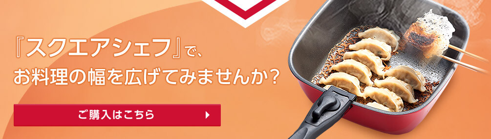 「スクエアシェフ」で、お料理の幅を広げてみませんか?ご購入はこちら