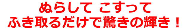ぬらしてこすってふき取るだけで驚きの輝き!