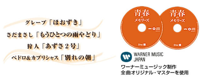 グレープ「ほおずき」 さだまさし「もう一つの雨やどり」 狩人「あずさ2号」 ペドロ&カブリシャス「別れの朝」 WARNER MUSIC JAPAN ワーナーミュージック制作全曲オリジナル・マスターを使用