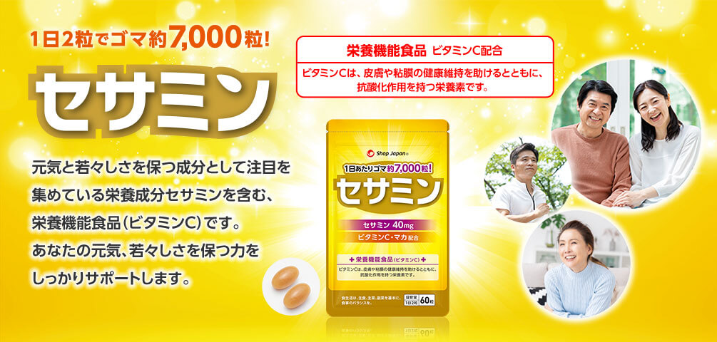 1日2粒でゴマ約7,000粒! セサミン 元気と若々しさを保つ成分として注目を集めている栄養成分セサミンを含む、栄養機能食品(ビタミンC)です。あなたの元気、若々しさを保つ力をしっかりサポートします。 栄養機能食品 ビタミンC配合 ビタミンCは、皮膚や粘膜の健康維持を助けるとともに、抗酸化作用を持つ栄養素です。